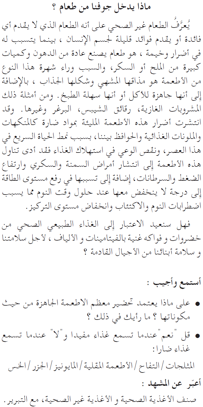 نص فهم المنطوق: ماذا يدخل جوفنا من طعام؟ السنة الخامسة إبتدائي - الجيل الثاني