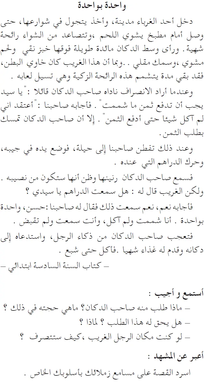 نص فهم المنطوق: واحدة بواحدة السنة الخامسة إبتدائي - الجيل الثاني