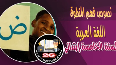 نص فهم المنطوق: الصداقة الحقة السنة الخامسة إبتدائي - الجيل الثاني