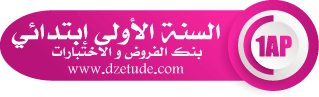 بنك الفروض و الإختبارات 2022 2023 - موقع التعليم الجزائري