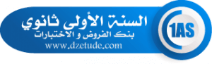 بنك الفروض و الإختبارات 2022 2023 - موقع التعليم الجزائري