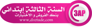 بنك الفروض و الإختبارات 2022 2023 - موقع التعليم الجزائري