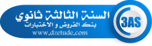 بنك الفروض و الإختبارات 2022 2023 - موقع التعليم الجزائري