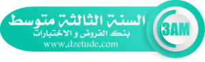 بنك الفروض و الإختبارات 2022 2023 - موقع التعليم الجزائري