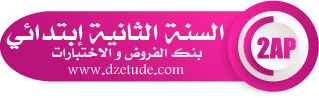 بنك الفروض و الإختبارات 2022 2023 - موقع التعليم الجزائري