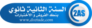 بنك الفروض و الإختبارات 2022 2023 - موقع التعليم الجزائري