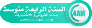 بنك الفروض و الإختبارات 2022 2023 - موقع التعليم الجزائري