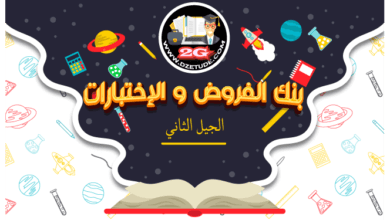 بنك الفروض و الإختبارات 2022 2023 - موقع التعليم الجزائري