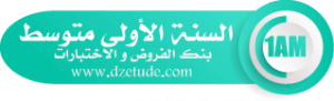 إختبارات اللغة العربية الفصل الأول للسنة الأولى متوسط - الجيل الثاني 