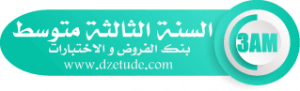 إختبار اللغة العربية الفصل الأول للسنة الثالثة متوسط - الجيل الثاني