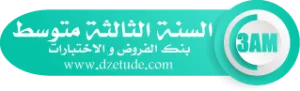 بنك الفروض والاختبارات في اللغة العربية – السنة الأولى متوسط الجيل الثاني