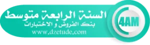 إختبار الفصل الأول في التاريخ والجغرافيا للسنة الرابعة متوسط - الجيل الثاني نموذج 1