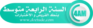 بنك الفروض والاختبارات في الرياضيات – السنة الرابعة متوسط الجيل الثاني