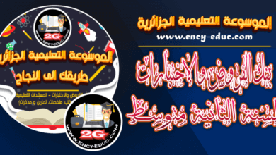 إختبار التاريخ والجغرافيا الفصل الثاني للسنة الثانية متوسط - الجيل الثاني نموذج 1