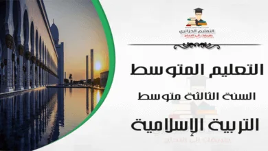 تحضير درس الإيمان بالكتب السّماويّة في التربية الإسلامية للسنة الثالثة متوسط - الجيل الثاني