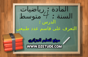 درس التعرف على قاسم عدد طبيعي