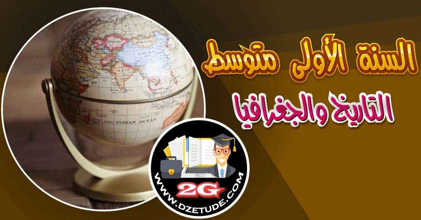 تحضير درس الآثار عنوان الفترة التي عاشها الانسان في التاريخ للسنة الأولى متوسط - الجيل الثاني