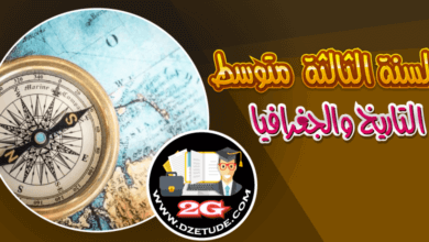 تحضير دروس مادة التاريخ للسنة الثالثة متوسط - الجيل الثاني