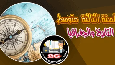 تحضير درس جنوب إفريقيا نموذج التنمية في قارة إفريقيا في مادة الجغرافيا للسنة الثالثة متوسط - الجيل الثاني