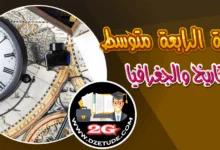 المخطط السنوي لبناء التعلمات في التاريخ السنة الرابعة متوسط – الجيل الثاني 2020 2021