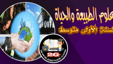 حل أدمج تعلماتي صفحة 137 علوم طبيعية للسنة الأولى متوسط الجيل الثاني