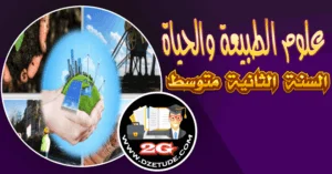 حل تمرين 1 صفحة 82 العلوم الطبيعية للسنة الثانية متوسط الجيل الثاني
