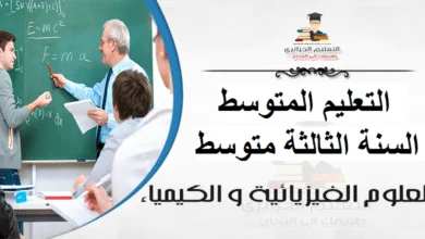 حل تمرين 15 صفحة 130 الفيزياء للسنة الثالثة متوسط - الجيل الثاني