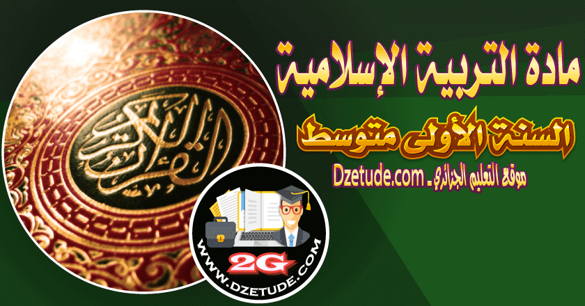 التربية الإسلامية السنة الأولى متوسط 1AM - الجيل الثاني التربية الإسلامية السنة الأولى متوسط 1AM - الجيل الثاني