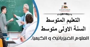 حلول تمارين الكتاب المدرسي في العلوم الفيزيائية و التكنولوجيا للسنة الأولى متوسط-الجيل الثاني