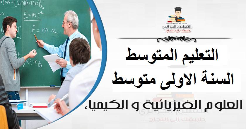 العلوم الفيزيائية السنة الأولى متوسط 1AM - الجيل الثاني علوم فيزياء 1 متوسط