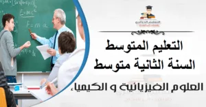 تحضير دروس العلوم الفيزيائية للسنة الثانية متوسط - الجيل الثاني