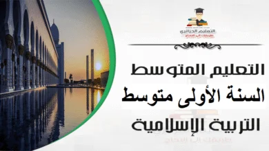 تربية اسلامية اولى متوسط