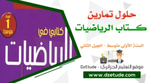 حل تمرين 21 صفحة 19 رياضيات للسنة الأولى متوسط الجيل الثاني