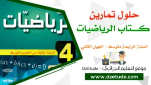 حل تمرين رياضيات 4 متوسط