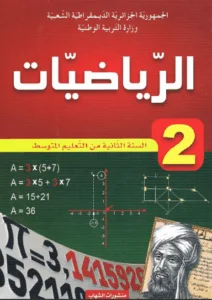 الرياضيات السنة الثانية متوسط - الجيل الثاني 