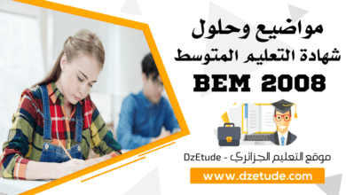 مواضيع وحلول شهادة التعليم المتوسط 2008 - BEM 2008