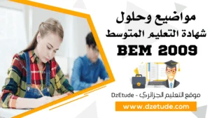 تصحيح موضوع التربية الإسلامية شهادة التعليم المتوسط 2009 - BEM 2009