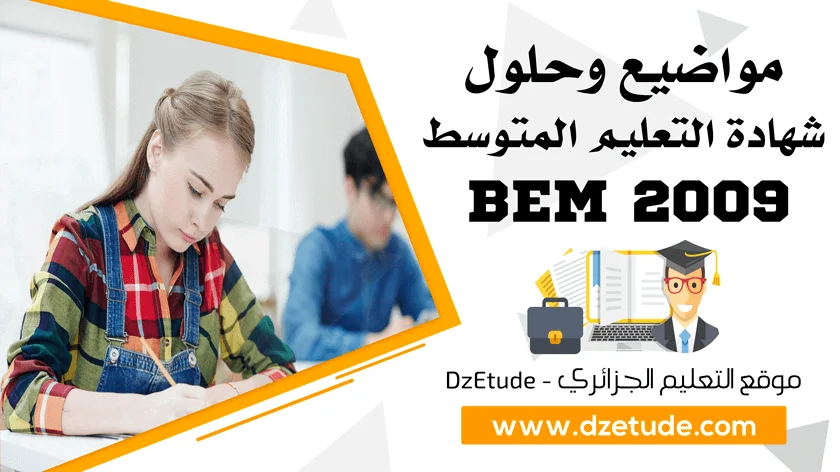 مواضيع وحلول شهادة التعليم المتوسط 2009 - BEM 2009