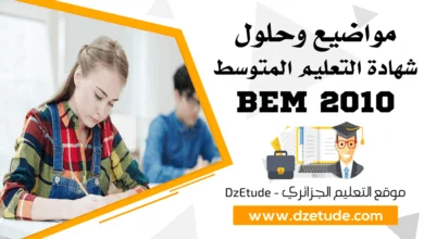 تصحيح موضوع الرياضيات شهادة التعليم المتوسط 2010 - BEM 2010