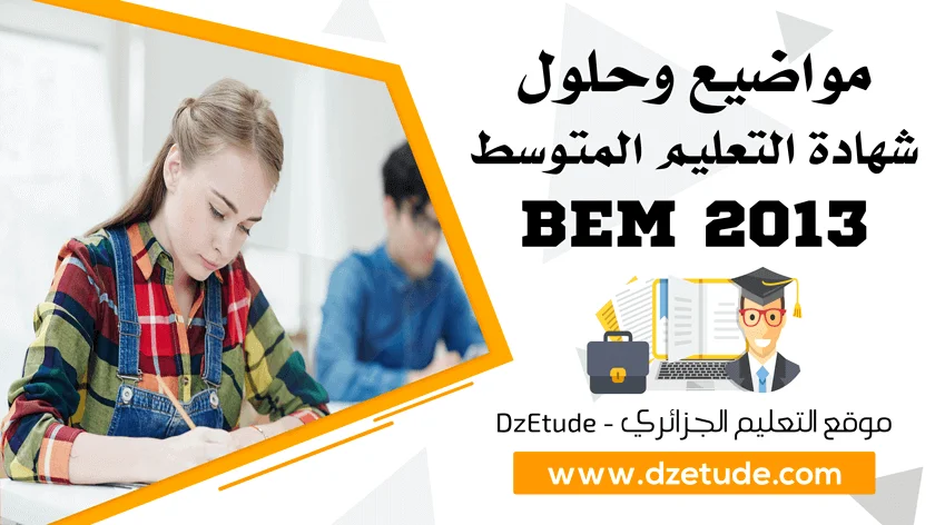 مواضيع وحلول شهادة التعليم المتوسط 2013 - BEM 2013