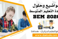 مواضيع وحلول شهادة التعليم المتوسط 2020 - BEM 2020