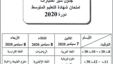 جدول سير إختبارات امتحان شهادة التعليم المتوسط دورة سبتمبر 2020