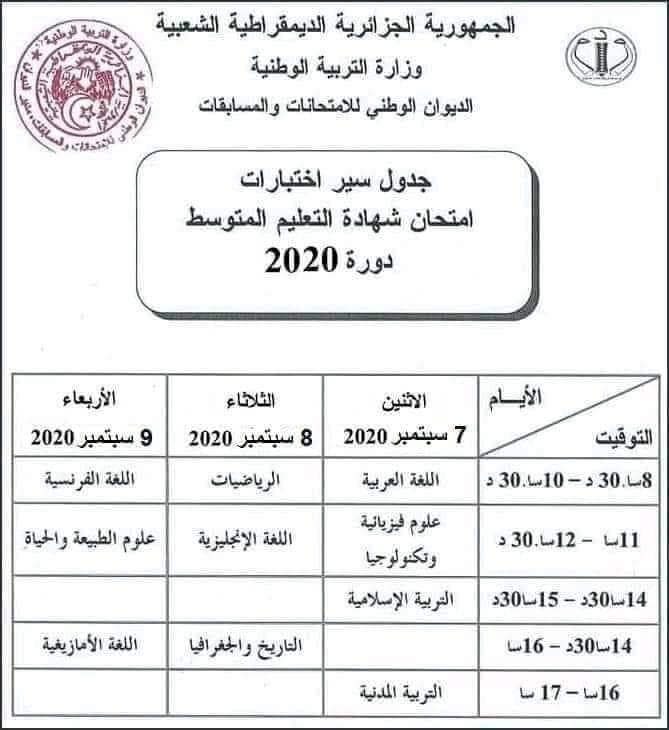 جدول سير إختبارات امتحان شهادة التعليم المتوسط دورة سبتمبر 2020