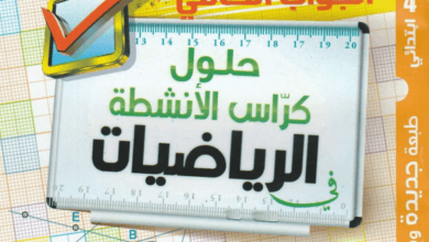 حلول كراس النشاطات في الرياضيات للسنة الرابعة إبتدائي - الجيل الثاني