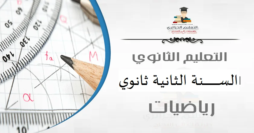 حلول تمارين كتاب الرياضيات للسنة الثانية ثانوي - الشعب العلمية 