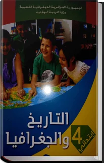 كتاب التاريخ و الجغرافيا للسنة الرابعة إبتدائي