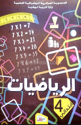 كتاب الرياضيات للسنة الرابعة إبتدائي - الجيل الثاني