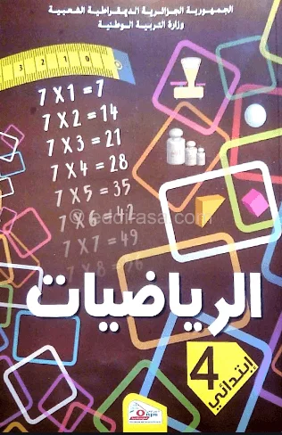 الكتب المدرسية للسنة الرابعة إبتدائي - الجيل الثاني