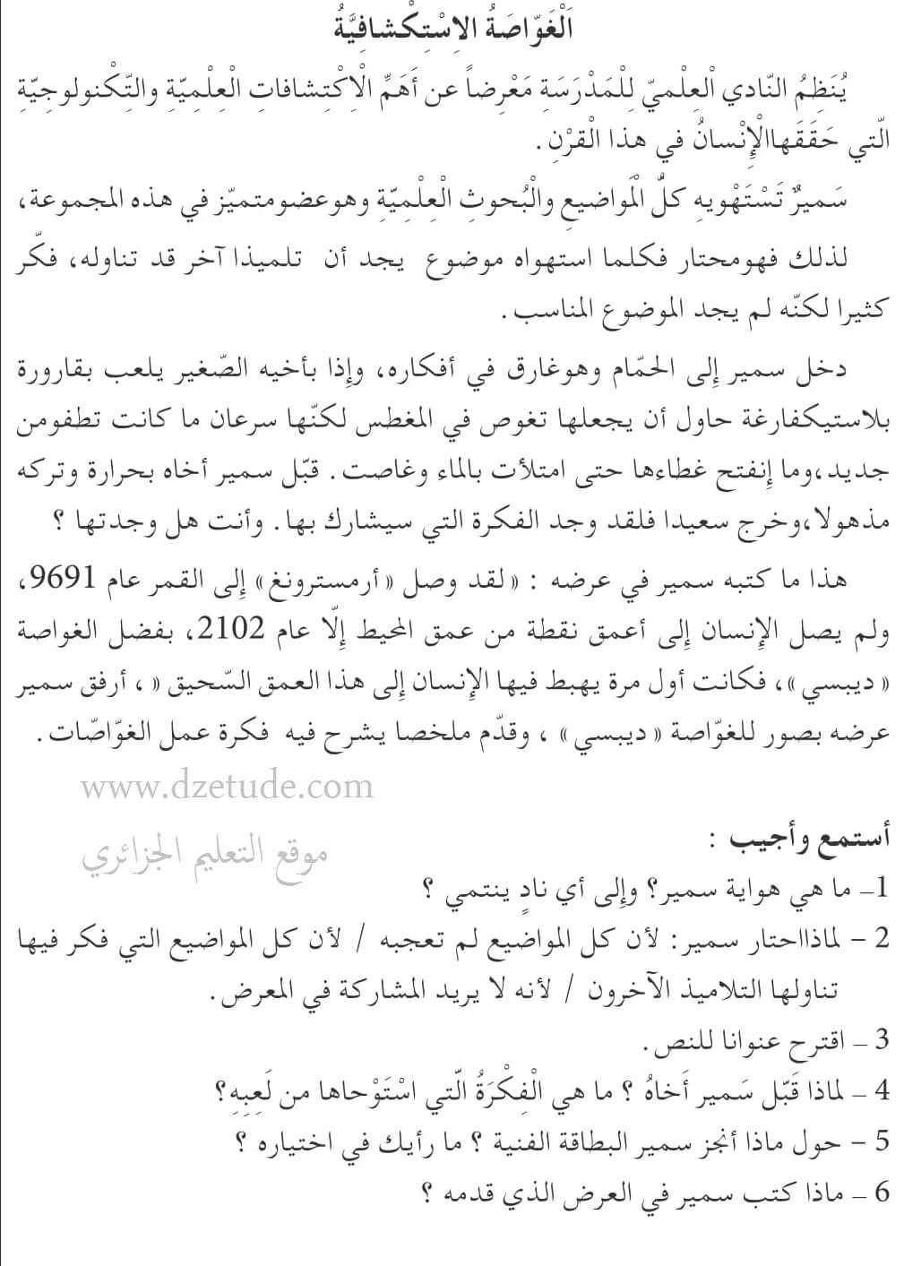 الغواصة الإستكشافية السنة الرابعة إبتدائي