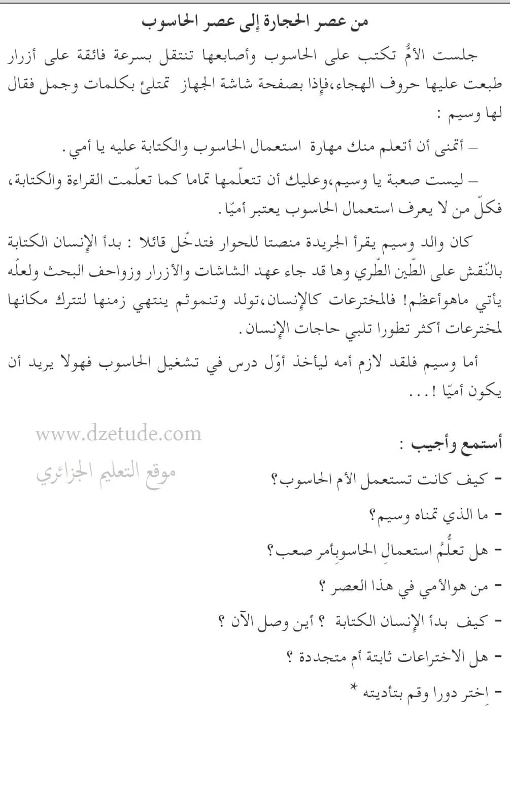 نص فهم المنطوق: من عصر الحجارة إلى عصر الحاسوب السنة الرابعة إبتدائي – الجيل الثاني